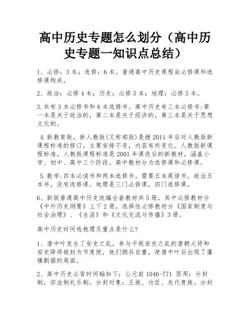 高中历史专题怎么划分(高中历史专题一知识点总结) 
