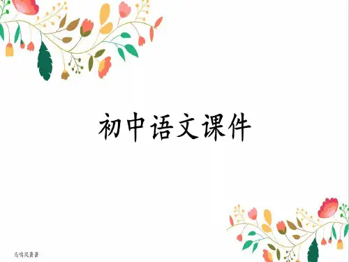 人教版八上语文阿西莫夫短文两篇
