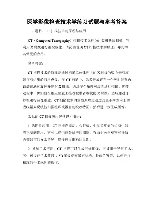 医学影像检查技术学练习试题与参考答案