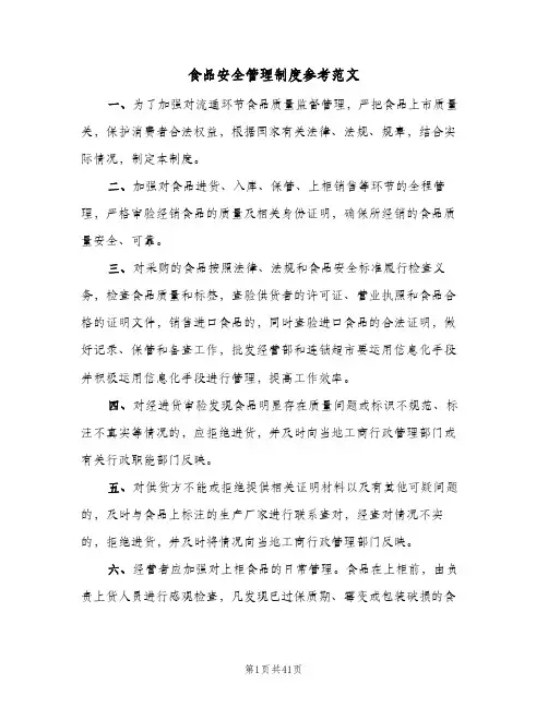 食品安全管理制度参考范文（10篇）