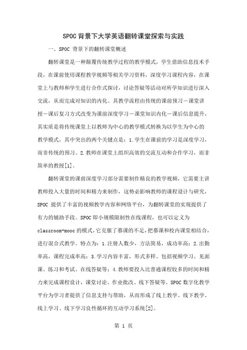 SPOC背景下大学英语翻转课堂探索与实践共12页
