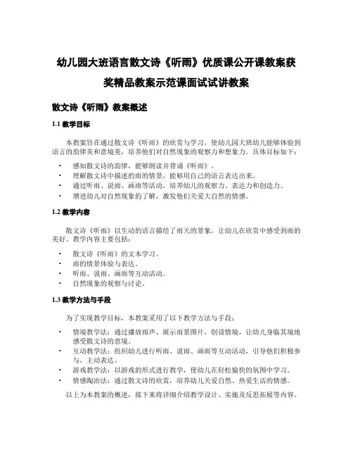 幼儿园大班语言散文诗《听雨》优质课公开课教案获奖精品教案示范课面试试讲教案