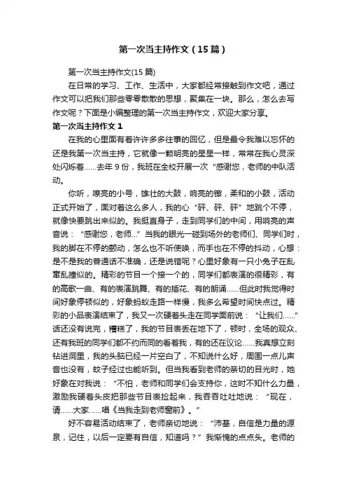 第一次当主持作文（15篇）