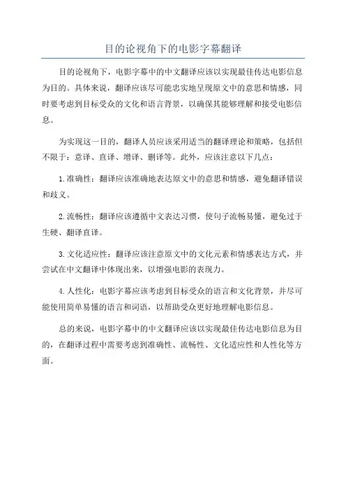 目的论视角下的电影字幕翻译