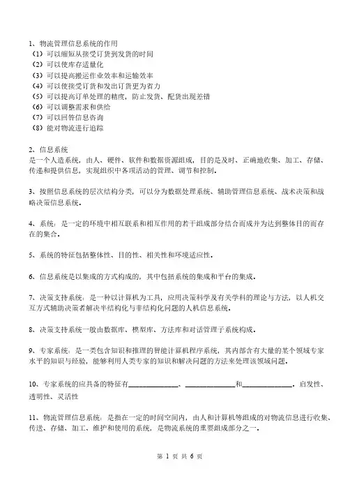 【VIP专享】物流管理信息系统复习题