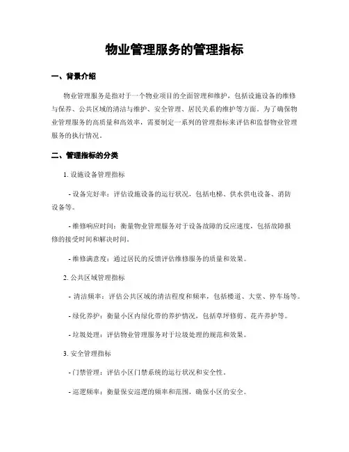 物业管理服务的管理指标