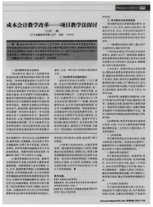 成本会计教学改革——项目教学法探讨