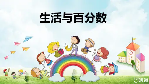 人教新六下-生活与百分数【优质课件】.pptx