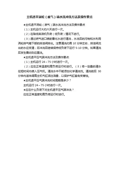 主机透平涡轮（废气）端水洗冲洗方法及操作要点