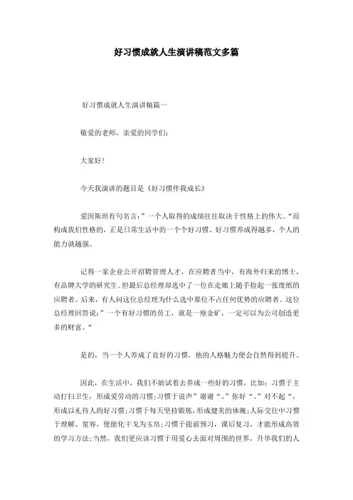 好习惯成就人生演讲稿范文多篇