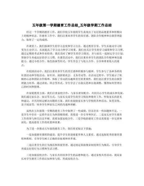 五年级第一学期德育工作总结_五年级学期工作总结
