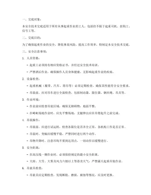 对起重工种的安全技术交底模板