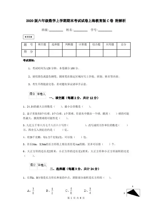 2020版六年级数学上学期期末考试试卷上海教育版C卷 附解析