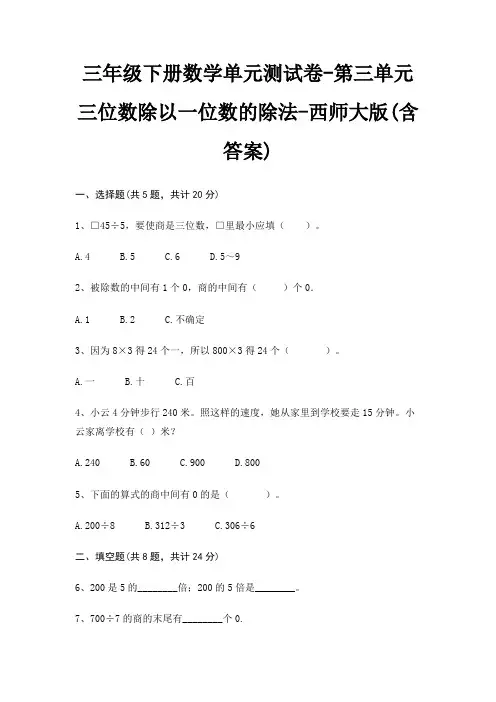 西师大版三年级下册数学单元测试卷第三单元 三位数除以一位数的除法(含答案)