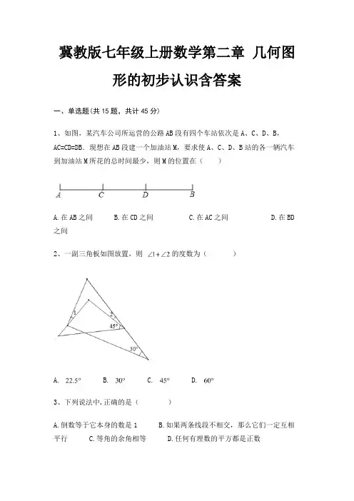 冀教版七年级上册数学第二章 几何图形的初步认识含答案
