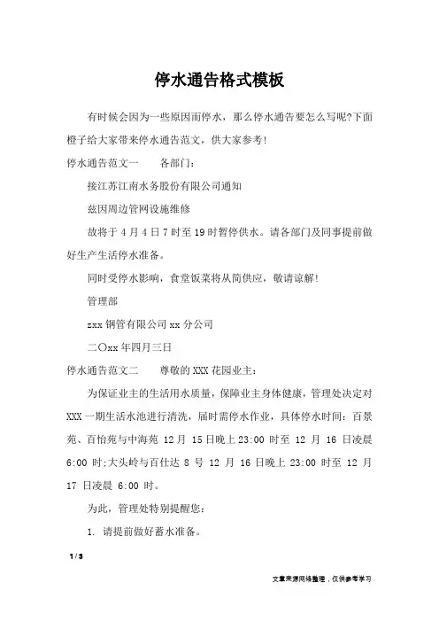 停水通告格式模板_行政公文