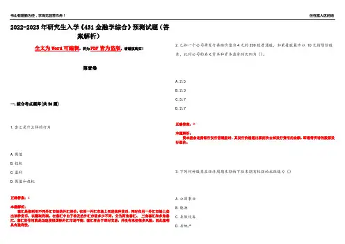 2022-2023年研究生入学《431金融学综合》预测试题9(答案解析)