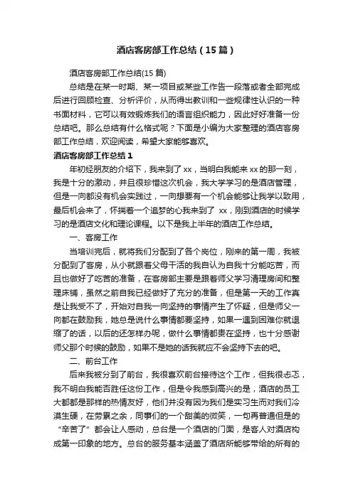 酒店客房部工作总结（15篇）