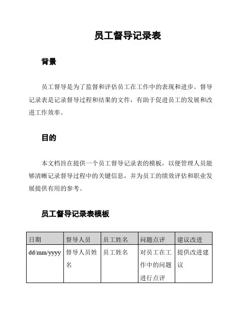 员工督导记录表