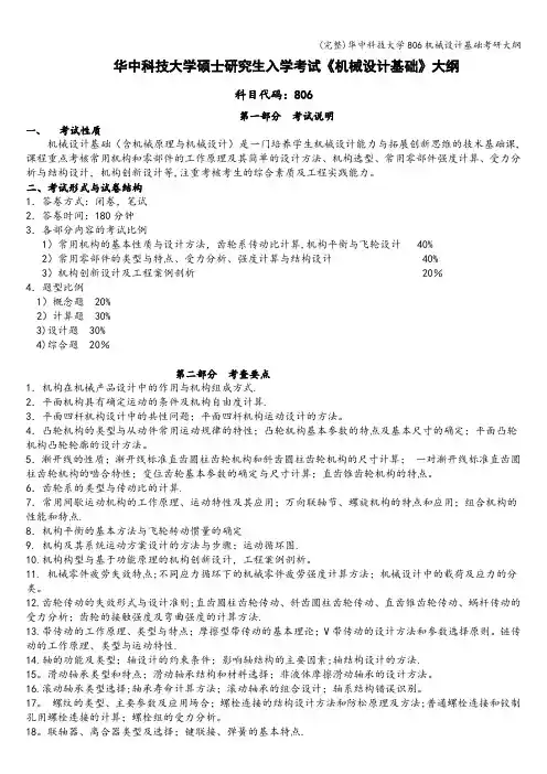 (完整)华中科技大学806机械设计基础考研大纲
