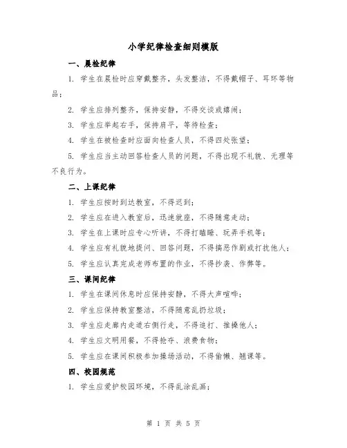 小学纪律检查细则模版(二篇)