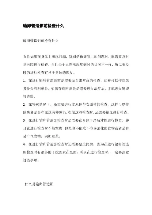 输卵管造影前检查