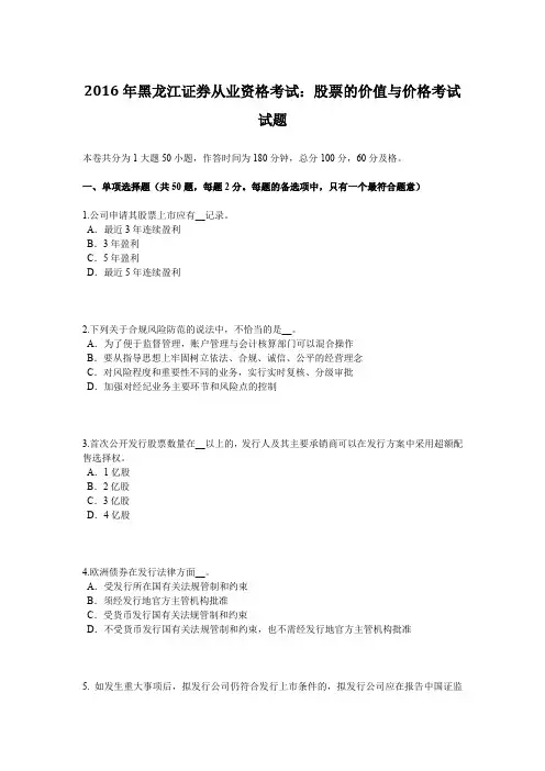 2016年黑龙江证券从业资格考试：股票的价值与价格考试试题