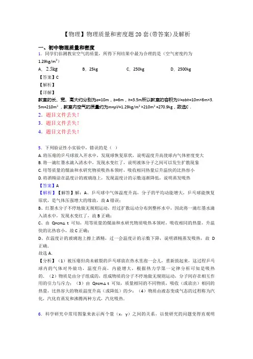 【物理】物理质量和密度题20套(带答案)及解析