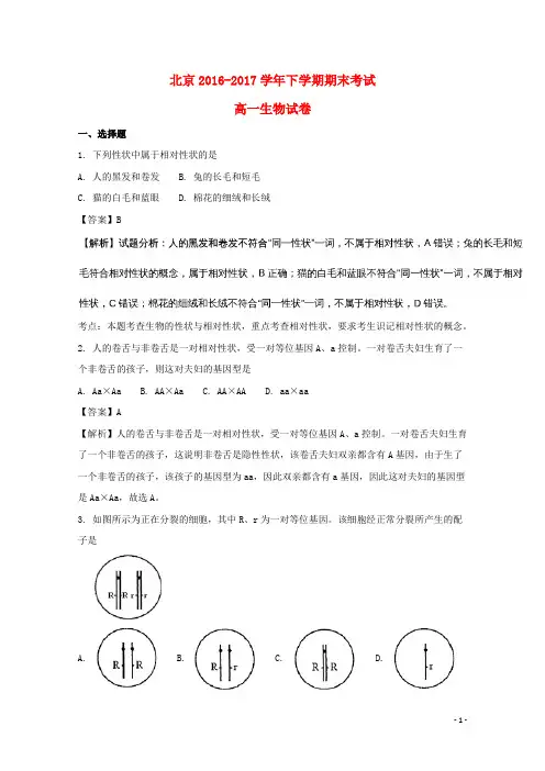 北京市昌平区17学年高一生物下学期期末考试试题(含解析)
