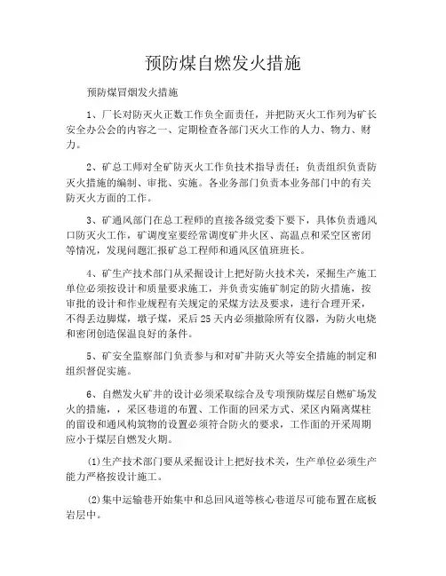预防煤自燃发火措施