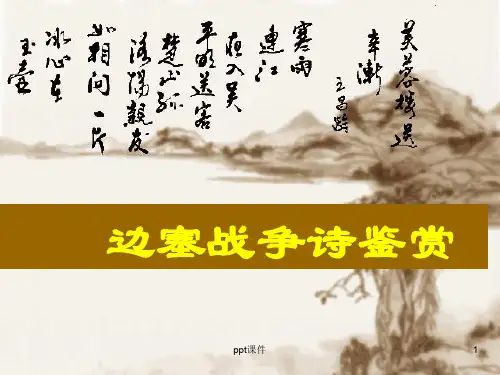 边塞诗鉴赏.  ppt课件
