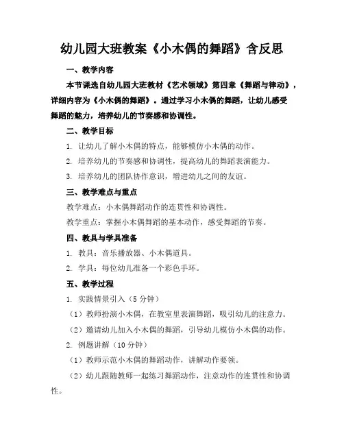 幼儿园大班教案《小木偶的舞蹈》含反思