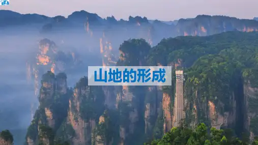 高三一轮复习-山地的形成(31张PPT)