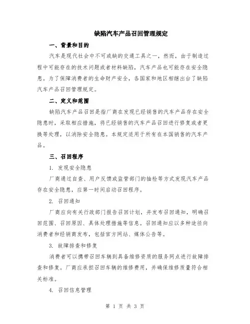 缺陷汽车产品召回管理规定