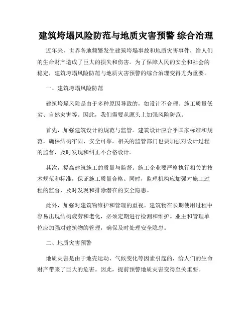 建筑垮塌风险防范与地质灾害预警 综合治理