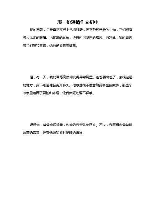 那一份深情作文初中
