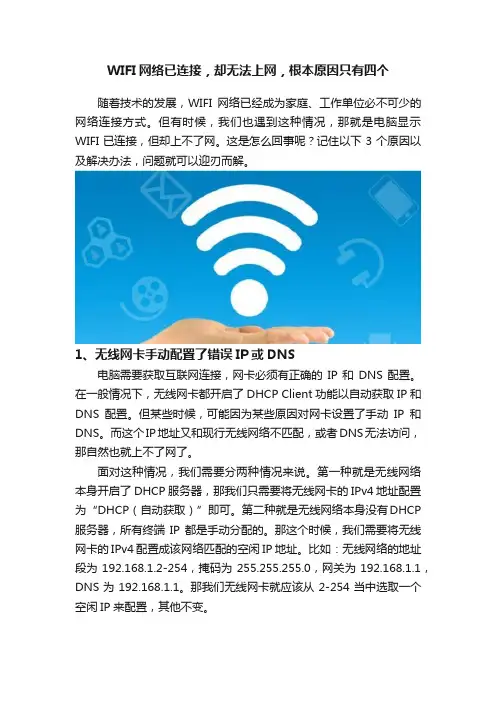 WIFI网络已连接，却无法上网，根本原因只有四个
