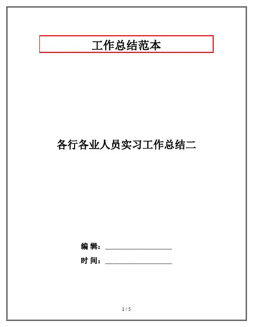 各行各业人员实习工作总结二