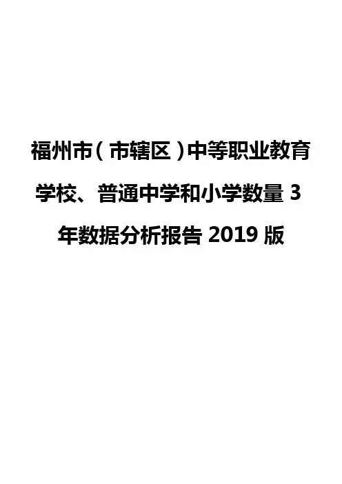 福州市(市辖区)中等职业教育学校、普通中学和小学数量3年数据分析报告2019版
