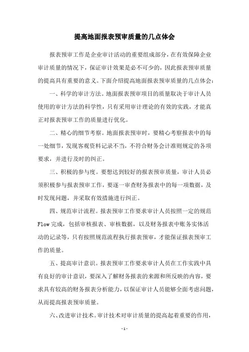 提高地面报表预审质量的几点体会