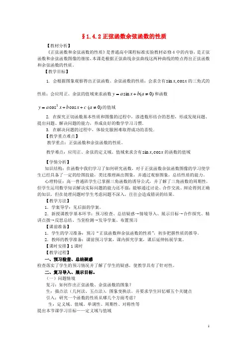 高中数学 第一章 三角函数 1.4.2 正弦函数与余弦函数的性质教案 新人教A版必修4