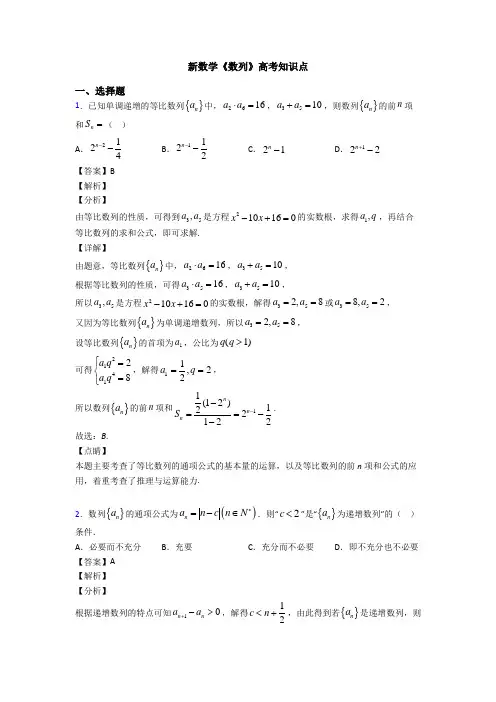 高考数学压轴专题(易错题)备战高考《数列》知识点训练及答案