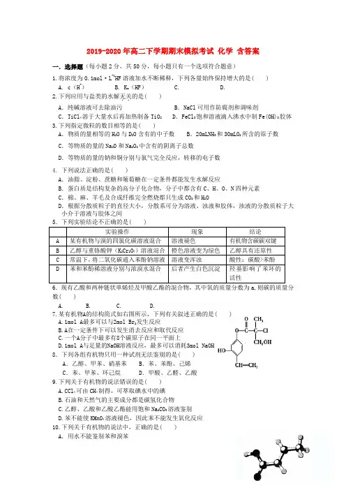 2019-2020年高二下学期期末模拟考试 化学 含答案