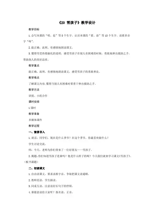 二年级上册语文教案-第七单元《20 雪孩子》部编版