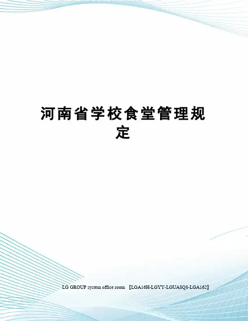 河南省学校食堂管理规定