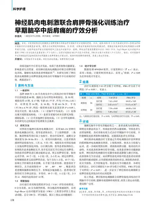 神经肌肉电刺激联合肩胛骨强化训练治疗早期脑卒中后肩痛的疗效分析
