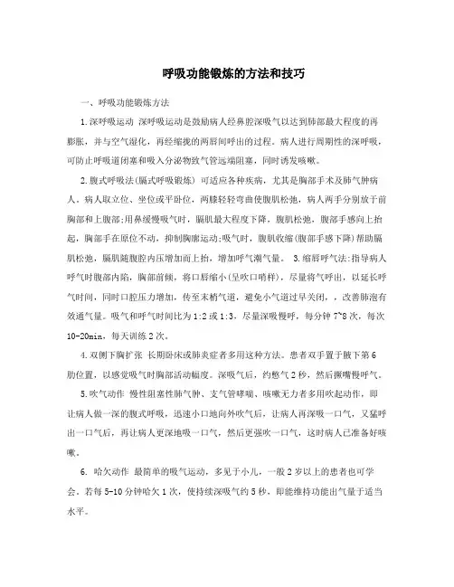 呼吸功能锻炼的方法和技巧