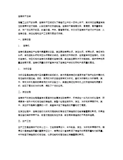 连铸技术总结范文