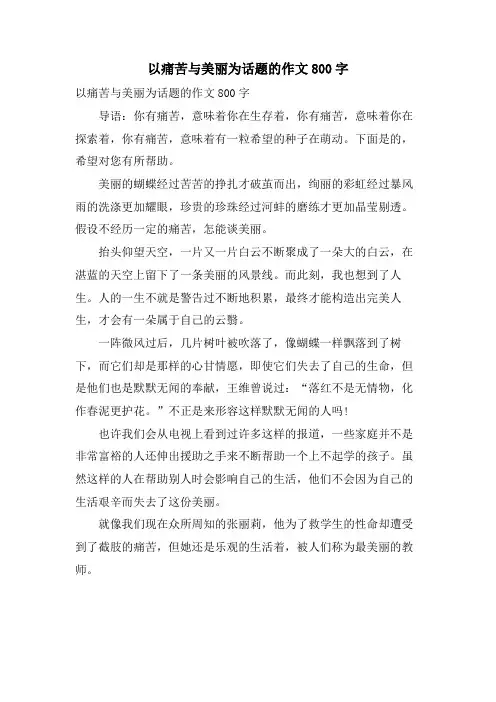 以痛苦与美丽为话题的作文800字