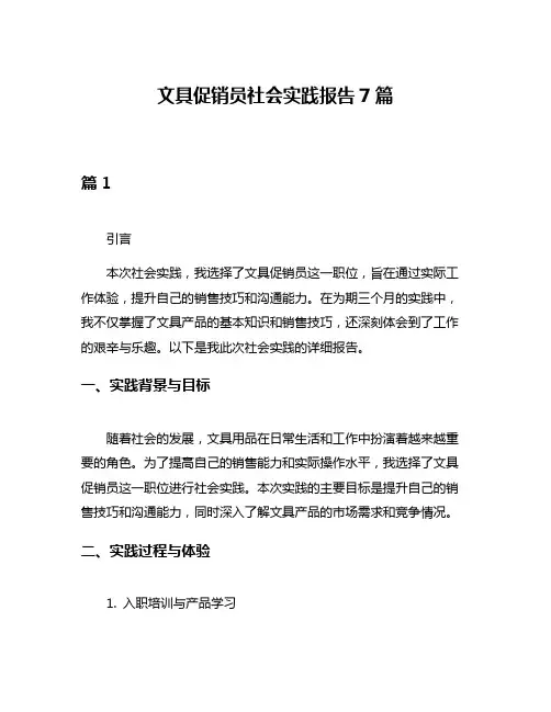 文具促销员社会实践报告7篇